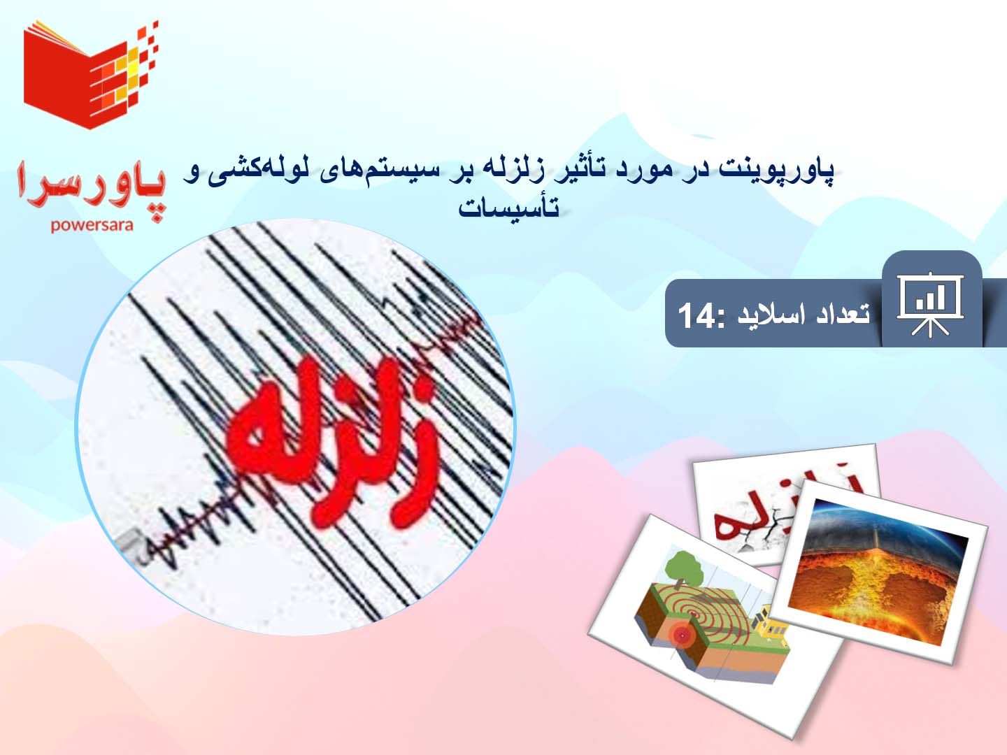 پاورپوینت در مورد تأثیر زلزله بر سیستم‌های لوله‌کشی و تأسیسات